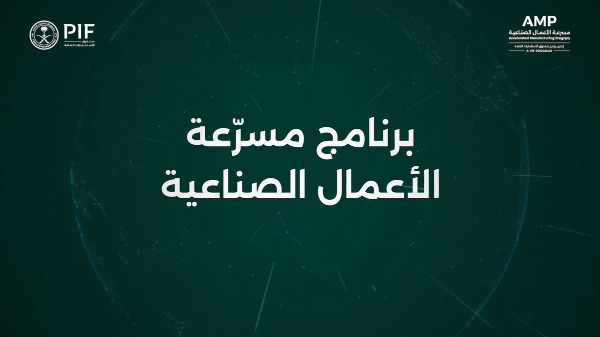 خلال فعالية متخصصة عقدها برنامج #مسرعة_الأعمال_الصناعية من #صندوق_الاستثمارات_العامة، تم تأسيس روابط بين المشاركين في البرنامج وشركات محفظة الصندوق، لتمكينهم من استكشاف فرص تعاون جديدة تعزز نمو أعمال شركاتهم في المملكة.