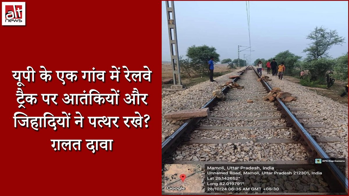 A photo of a railway track from a village in Uttar Pradesh has gone viral. It is being claimed that this is an incident of 'rail jihad,' alleging that individuals from the Muslim community placed stones on the track. However, this claim is entirely false.