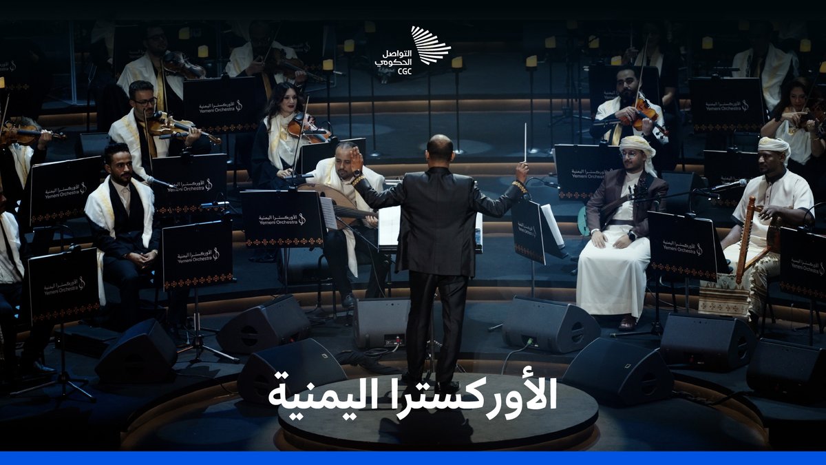جاءت من عدن وصعدة وصنعاء، ألحان أصيلة ومقطوعات موسيقية أطربت الحضور في ليلة #الأوركسترا_اليمنية. وزارة الثقافة #التواصل_الحكومي