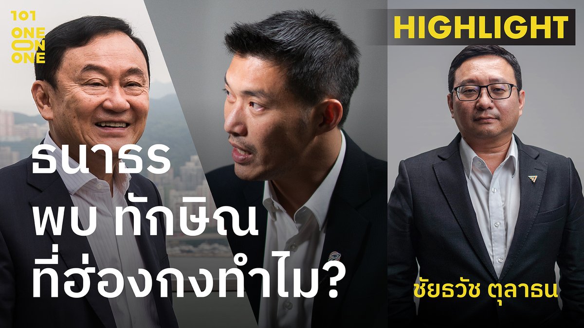 ย้อนฟังบทสัมภาษณ์ ‘ชัยธวัช ตุลาธน’ อดีตหัวหน้าพรรคก้าวไกล กับคำถามที่หลายคนคาใจ ‘ธนาธร’ ไปพบ ‘ทักษิณ’ ที่ฮ่องกงทำไม? *สัมภาษณ์เมื่อ 14 พฤษภาคม 2567 #ทักษิณชินวัตร #ธนาธร #พรรคก้าวไกล #101OneOnOne #The101world