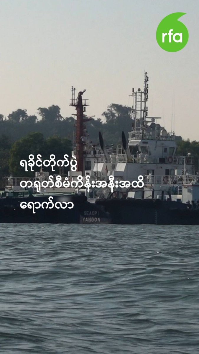 ရခိုင်တိုက်ပွဲ တရုတ်စီမံကိန်းအနီးအထိ ရောက်လာ #တရုတ်စီမံကိန်း #ရခိုင်တိုက်ပွဲ #လွတ်လပ်တဲ့အာရှအသံ #rfaburmese