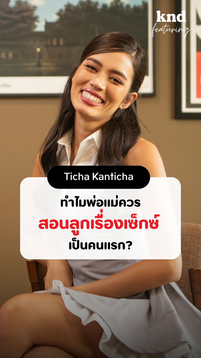 ทำไมพ่อแม่ควรสอนลูกเรื่องเซ็กซ์เป็นคนแรก? #คำนี้ดี #kndFeaturing #ติช่า