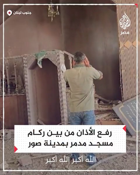 بصوت عذب.. رفع الأذان من بين ركام مسجد مدمر بالغارات الإسرائيلية على مدينة صور في جنوب لبنان