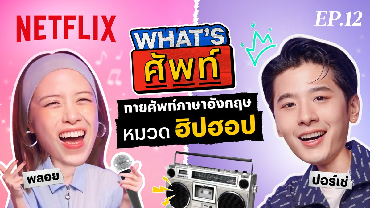 A-Yo ✊🏻 ขอทางให้คนเท่ #ปอร์เช่ ทายศัพท์หมวดฮิปฮอปแบบติดไฟ จะตึงขนาดไหน ไปเจอกันได้เลยครับ Bro 👉🏻 #NetflixTH #XXSIVK