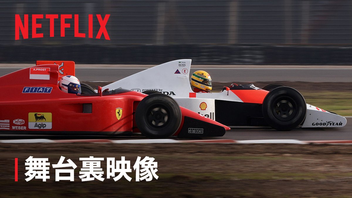 伝説のF1レーサー、アイルトン・セナの人生を描いたNetflixシリーズ『セナ』。 このドラマ制作のためだけに、22台のF1マシンが設計された。 製造からサーキットでの最終テスト走行にいたるまで、プロフェッショナル達による緻密な工程に密着。 11月29日より独占配信スタート！ #セナ