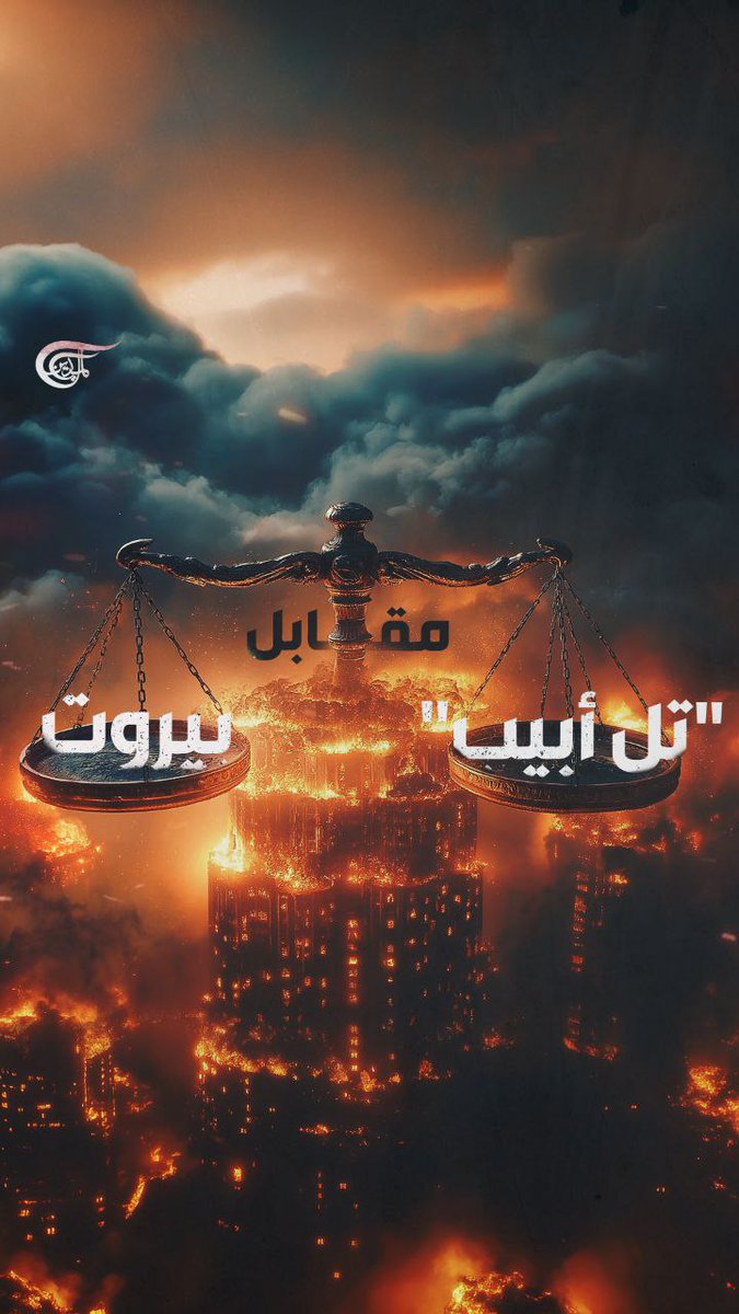 "تل أبيب" مقابل #بيروت.. #حزب_الله يثبت المعادلة في الميدان على وقع التفاوض. تقرير: زهراء ديراني زهراء ديراني