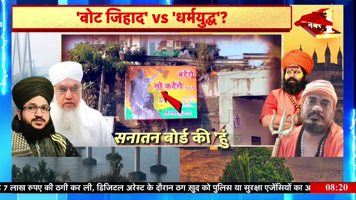 महाराष्ट्र में लगभग 80% हिंदू हैं। कल मतदान से पहले संतों की अपील महाराष्ट्र में हिंदुओं को बंटने से रोक देगी ?