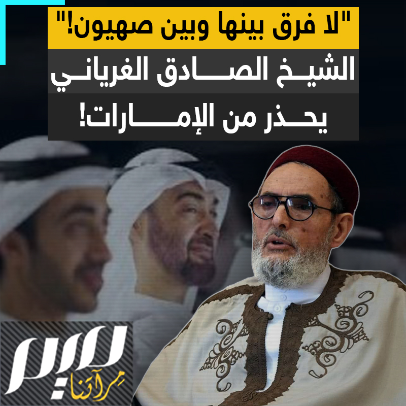 "المسؤولون في الإمارات لا يختلفون عن بني صهـ ـيون".. في تسجيل مصور نشرته دار الإفتاء الليبية، مفتي عام ليبيا الصادق الغرياني، ينشر غسيل الإمارات ويفضح مخططاتها المدمرة على الملأ، مثيرا جنون الذباب الإلكتروني! #مجلة_ميم