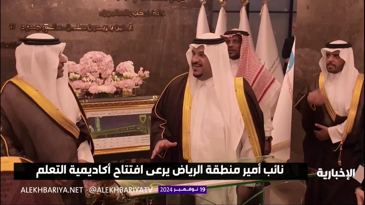 نجاحكم من نجاحنا وسعادتكم هي سعادتنا.. افتتاح أكاديمية التعلم النسائية برعاية نائب أمير منطقة الرياض الأمير محمد بن عبد الرحمن التفاصيل مع مراسل #الإخبارية سعود بن بجاد