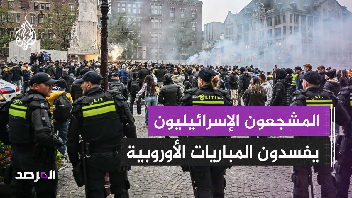 تحت حماية الأمن، ومجاملات الإعلام.. المشجعون الإسرائيليون يفسدون المباريات الأوروبية، وينقلون الفوضى إلى الشوارع حلقة #المرصد على منصات #الجزيرة ومنصة الجزيرة360 #شاهد |