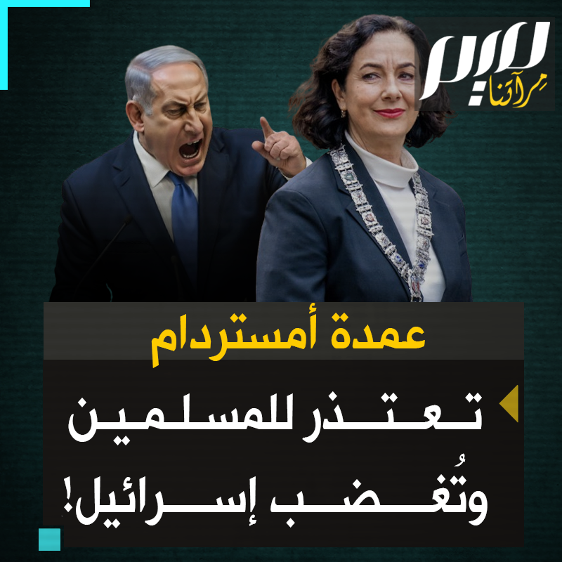 "كان نتنياهو يحاضر العالم بينما كنا لا نزال نقوم بالتحقيق".. عمدة أمستردام تعتذر للمسلمين وتفضح نتنياهو بعد أن استغل أحداث هولندا لمغالطة الرأي العالم والتضييق على الداعمين لغزة في بلدها!