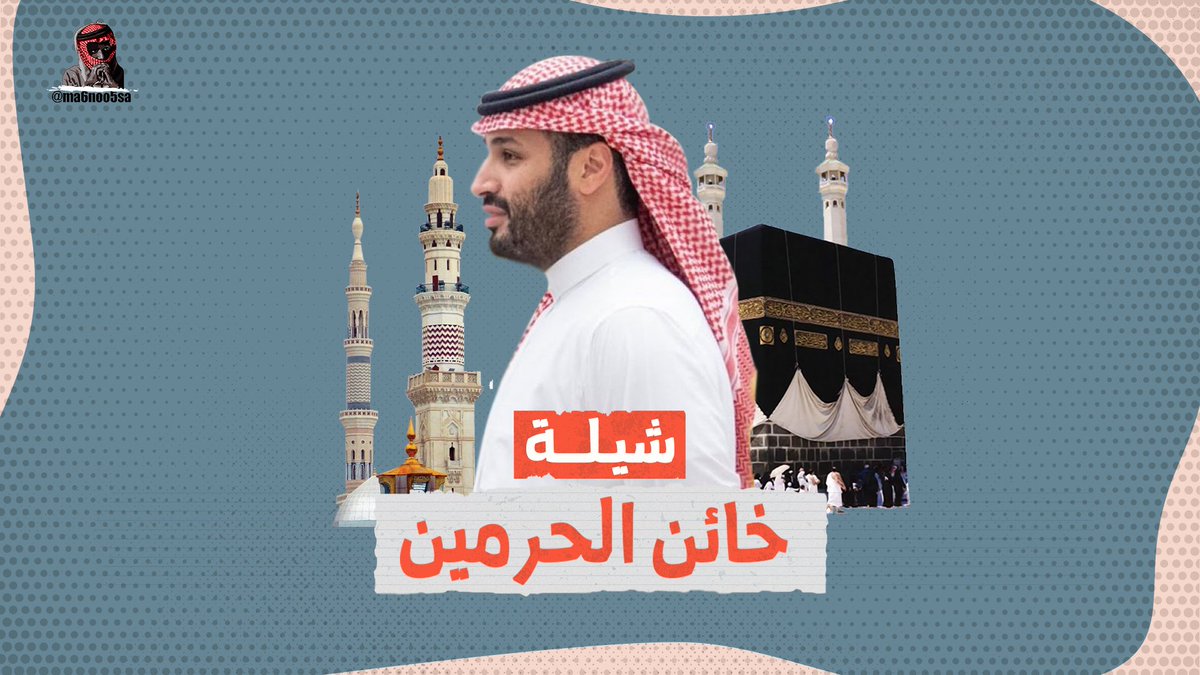 شيلة: خاين الحرمين من كلماتي، أداء وألحان: أبو راكان خـاين الـحـرمـين جـاوز للـحـدود بالورود استقبل اصحاب الجحود #ملياريه_لنصره_الكعبه_المشرفه