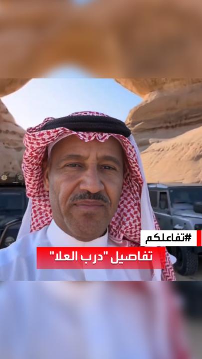 #تفاعلكم | مقابلة خاصة مع الفنان #خالد_عبدالرحمن يكشف تفاصيل رحلته #درب_العلا، والكثير خالد عبدالرحمن لمشاهدة المقطع كاملا على #يوتيوب