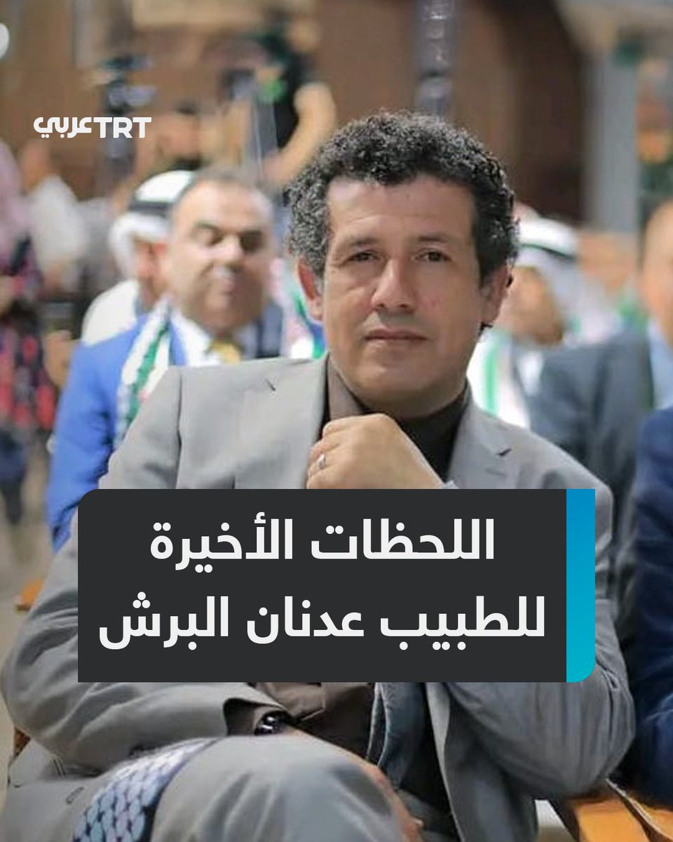 "أدّينا الرسالة وأجرنا على الله".. قصة استشهاد الطبيب #عدنان_البرش أمهر جراحي #غزة الذي أبى أن يتركها وتقرير جديد يكشف اللحظات الأخيرة للبرش قبل أن يستشهد تحت التعذيب.. فماذا جاء فيه؟