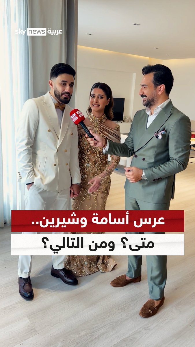 أنس مروة ينصح العروس شيرين.. متى موعد العرس؟ ومن هم العرسان من بعد شيرين وأسامة من مشاهير السوشال ميديا؟ #خطوبة_أسامة_وشيرين #سوشال_سكاي