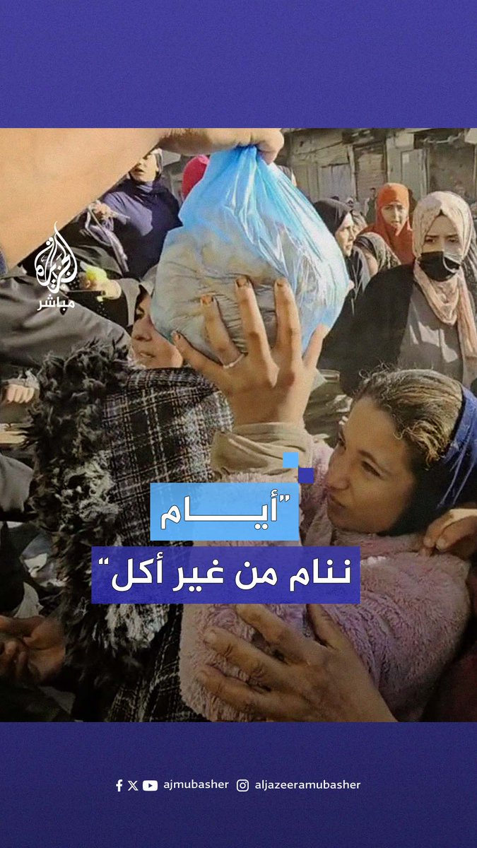 "راح نصير نأكل الرمل“ خطر المجاعة يهدد الأهالي في #غزة بسبب نقص الطحين #الجزيرة_مباشر #غزة_لحظة_بلحظة