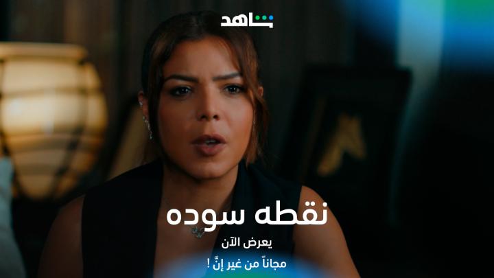 .. علاقة منال بعمر بتأثر علي إستنتجاتها نقطه سوده يعرض الآن مجاناً وبدون إشتراك على #shahid #مجاناً_يعني_مجاناً #من_غير_إنَّ