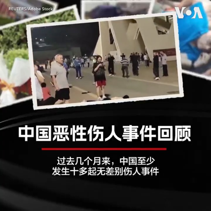 珠海驾车撞人惨案几天后，江苏宜兴一所职业技术学院又发生8死17伤的捅人惨案，湖南常德也发生小学门口驾车冲撞恶性案件。中国八天内接连发生无差别蓄意行凶案，令人震惊。而据统计，2024年以来已发生近20起这样的恶性事件。这不禁让人思考，中国社会怎么了。通过短片了解。