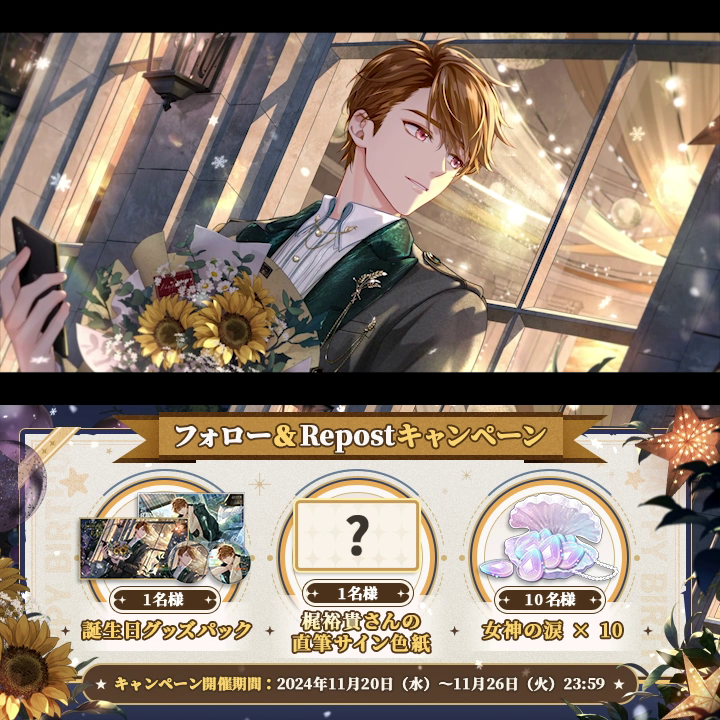 #水無瀬夏彦 ✦もう一つの道✦誕生日SSR予告PV RPキャンペーン ✅フォロー&RP 🎁誕生日パック | 1名様 🎁CV #梶裕貴 さんの直筆サイン色紙 | 1名様 🎁女神の涙×10 | 10名様 期間:11/26 23:59 ▼YouTube #未定事件簿 #TearsOfThemis