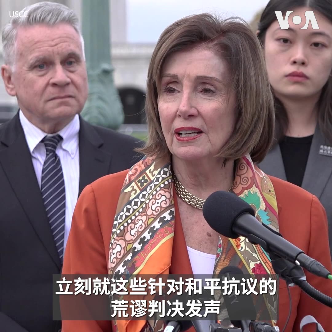 "我们对中国政府说,如果你认为逮捕他们,我们不会谈论这件事,它会自己消失,如果你对囚犯说,没人会记得你为何在这里,那完全是错的,”美国国会众议院荣誉议长佩洛西(Nancy Pelosi)11月19日连同美国国会暨行政当局中国委员会主席史密斯(Chris Smith)在国会山前,痛批香港法院当天重判民主派人士入狱。“我们以两党合作的方式站在国会山前,立刻就这些针对和平抗议的荒谬判决发声!”佩洛西说。 更多: