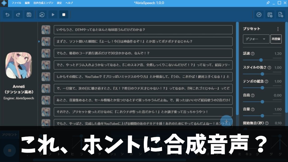 まじでヤバい音声合成ソフトきた AivisSpeechの何がすごいって、ほとんど手直しなしでこのクオリティ出せちゃうところ 「プリセット頼りなのに『これウチが作った音！』って言っちゃうやつ」😂 DTMオタクが早口で語るだけの動画👇 #AivisSpeech