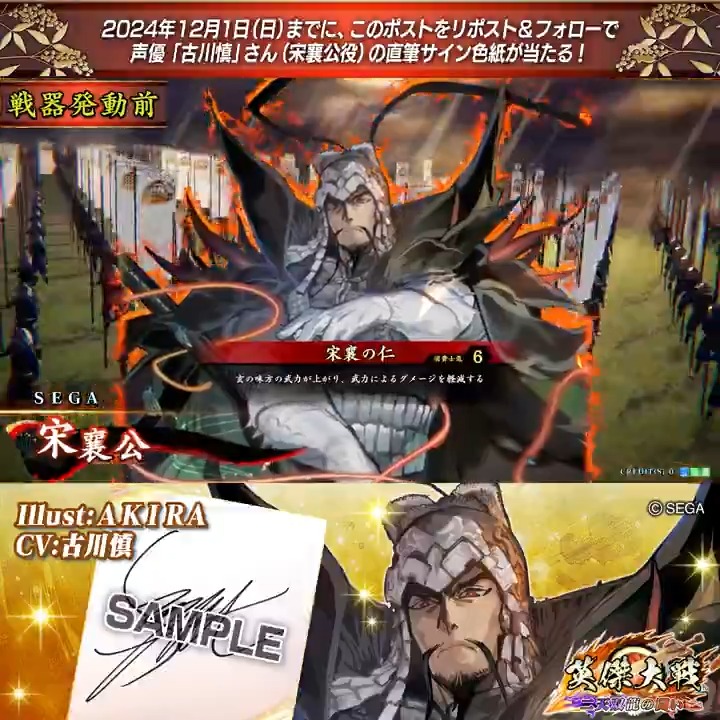#英傑大戦 📢大戦スタンプ 新武将紹介CP！ フォロー＆リポストでR宋襄公役 #古川慎 さんのサイン色紙を抽選で1名様にプレゼント🎁 ✨参加方法✨ ①英傑大戦をフォロー ②この投稿をリポスト 締切👉24/12/1 23:59まで 当選は12月中旬にDMします📩 規約: