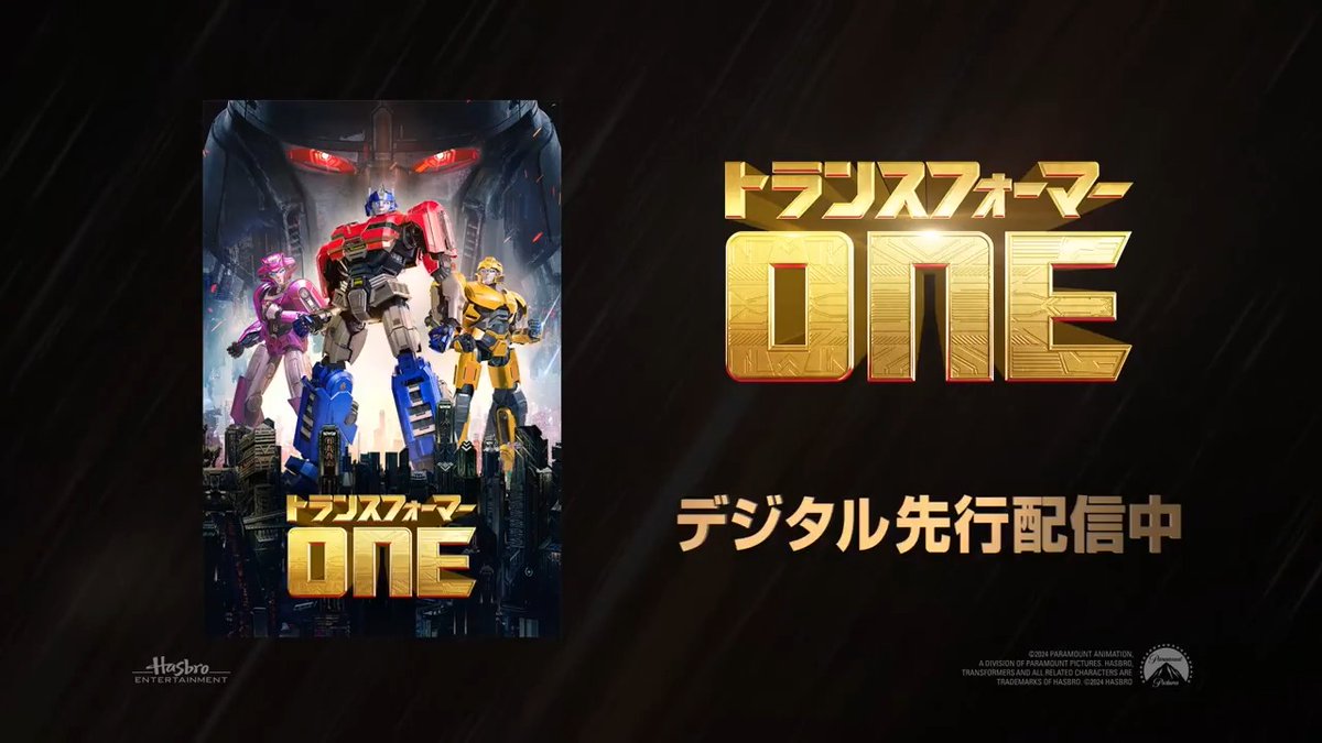 ◥◣ ⳹ 本日デジタル先行配信開始 ⳼◢◤ 『#トランスフォーマー／ONE』 選ぶのは世界か、友情か── トランスフォーマー始まりの物語！ 🤖プライムビデオ 🤖Apple TV+ 日本語吹替版は #中村悠一 さん #木村昴 さんをはじめ 豪華声優陣集結✨