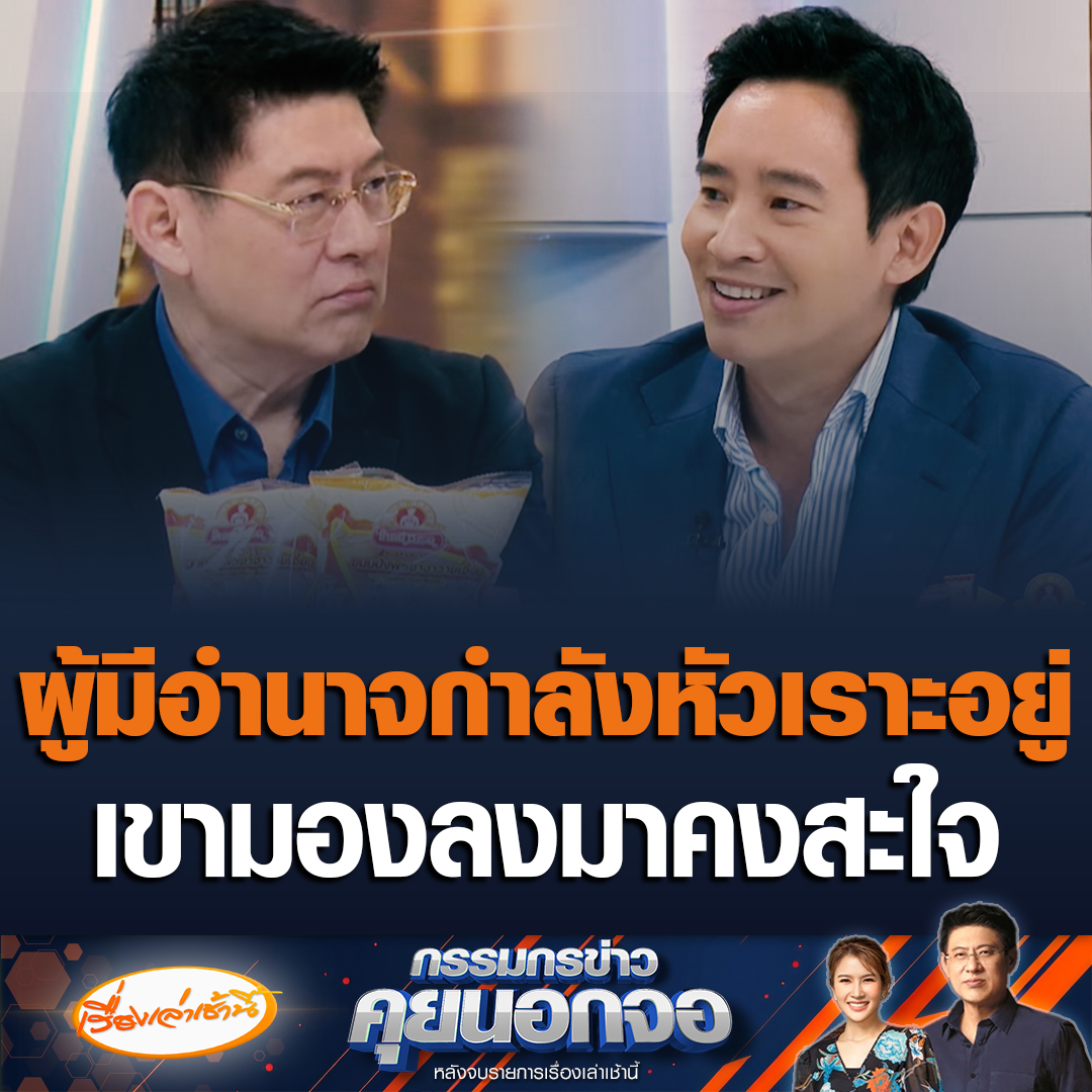 พิธา ลิ้มเจริญรัตน์ ผู้ช่วยหาเสียงพรรคประชาชน เผยตอนนี้ผู้มีอำนาจกำลังหัวเราะเยาะอยู่ ที่เห็นพวกเรากำลังทะเลาะกัน เขานั่งมองลงมาคงสะใจ การเลือกตั้งอบจ.อุดรธานี ต้องสู้กันระหว่างหัวหน้าพรรคกับหัวหน้าพรรค #เรื่องเล่าเช้านี้ #ข่าวช่อง3 #กรรมกรข่าวคุยนอกจอ