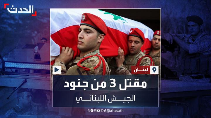 الجيش اللبناني يعلن مقتل 3 عسكريين في غارة استهدفت أحد مقراته في بلدة الصرفند جنوب البلاد.. ما يرفع حصيلة القتلى في صفوفه إلى 39 عسكريا #الصرفند #لبنان #الحدث