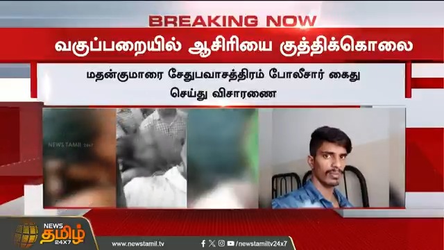 #BREAKING | வகுப்பறையில் ஆசிரியை குத்திக்கொலை! #Thanjavur #Murder #TeacherDeath #TeacherStabbed #LoveIssue #NewsTamil24x7