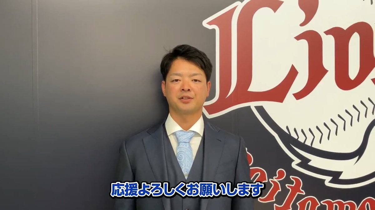 #黒木優太 投手からファンの皆さんへメッセージです! ライオンズの一員となった黒木投手へ、熱い青炎をお願いします! #埼玉西武ライオンズ #seibulions