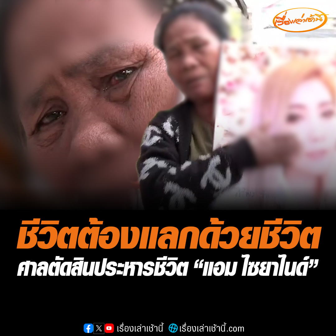 “แม่ก้อย” เปิดใจทั้งน้ำตา หลังศาลสั่งประหารชีวิต “แอม ไซยาไนด์” ลั่นชีวิตต้องแลกด้วยชีวิต วันนี้ลูกสาวได้รับความเป็นธรรมแล้ว ซึ่งระหว่างฟังคำพิพากษา จำเลยทั้ง 3 คน ไม่มีท่าทีสลด อ่านข่าว : #เรื่องเล่าเช้านี้ #ข่าวช่อง3 #ข่าวสังคม #แอมไซยาไนด์