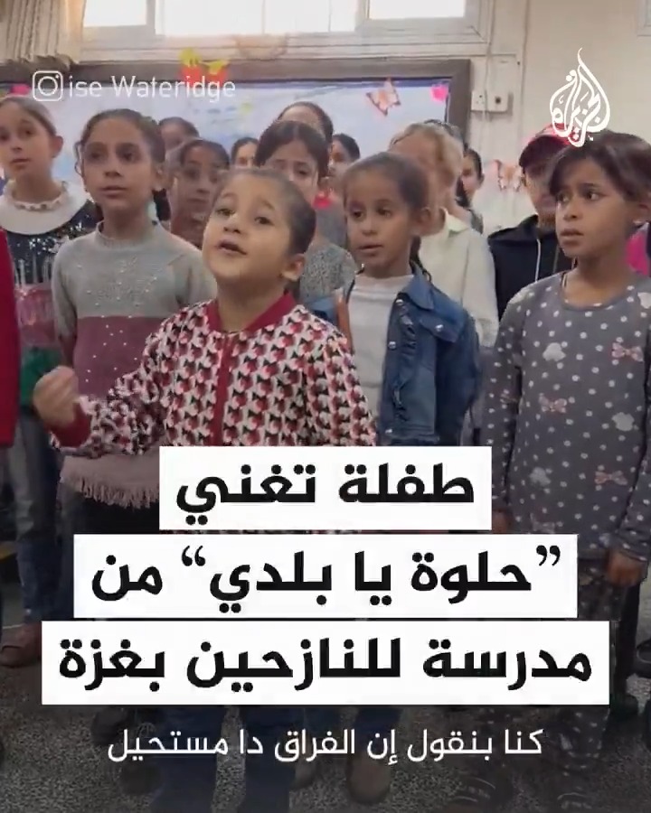 طفلة تغني "حلوة يا بلدي"من مدرسة للنازحين في غزة #حرب_غزة