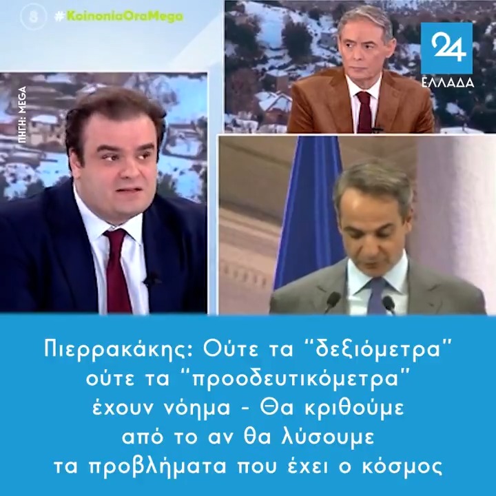 Πιερρακάκης: Ούτε τα “δεξιόμετρα” ούτε τα “προοδευτικόμετρα” έχουν νόημα - Θα κριθούμε από το αν θα λύσουμε τα προβλήματα που έχει ο κόσμος