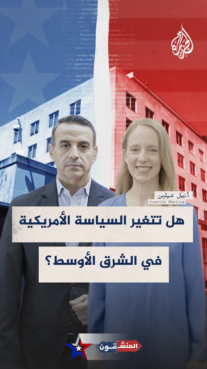 بعد استقالتها من وظيفتها بالخارجية الأمريكية واعتذارها للعرب بسبب الحرب على #غزة.. أنيل شيلين تعرض الفرق بين الجمهوريين والديمقراطيين في التعامل مع الشرق الأوسط.. شاهد الحلقة كاملة من برنامج #المنشقون عبر الرابط في التعليقات