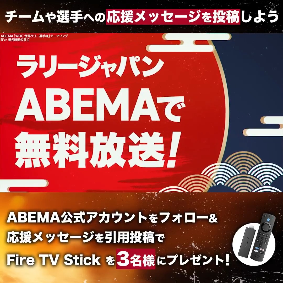 / #ラリージャパン 出場の チームや選手への応援メッセージを投稿で Fire TV Stickを"3名様"に🎁 \ 応募方法 ABEMA(アベマ)フォロー&この投稿に #ABEMAでラリージャパン をつけて 引用リポストで応援メッセージを投稿 🚗#WRC 2024 🗓️11.21-24の4日間 📺#ABEMA ラリーチャンネルで無料生中継 #RallyJapan