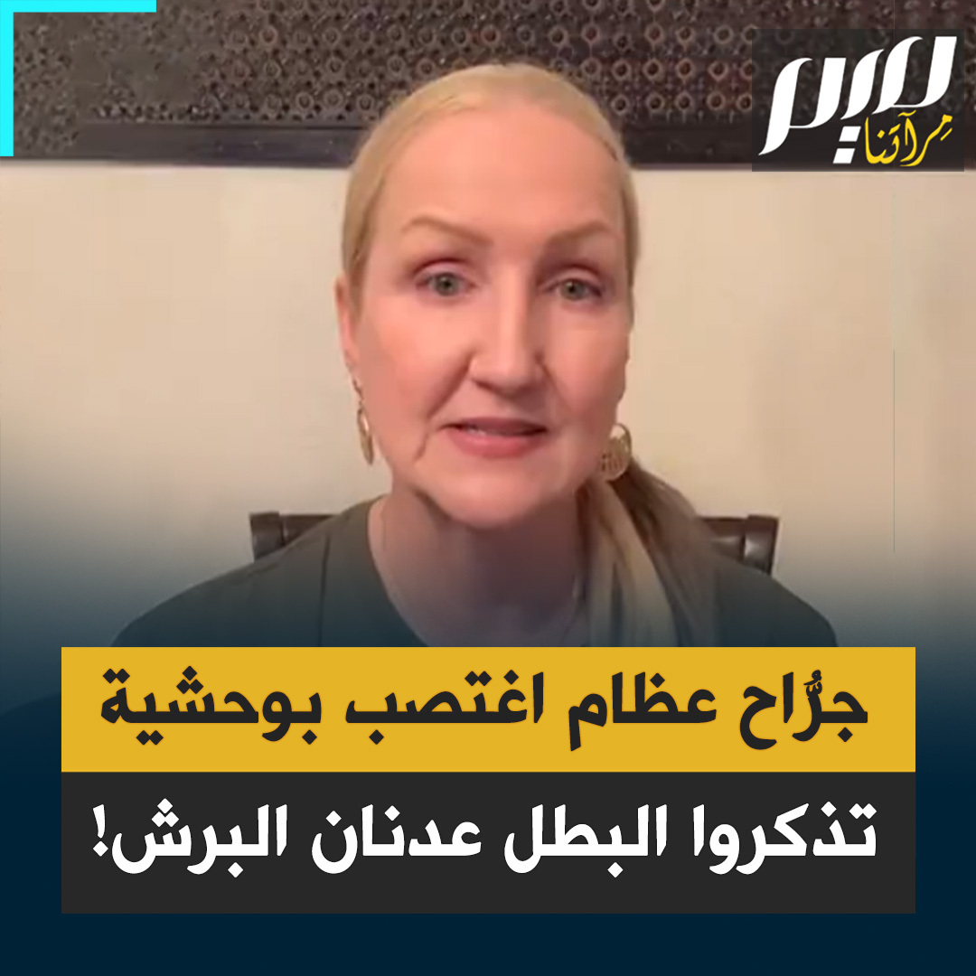 الممثلة الأمريكية باولا بيل:"هناك أبطال حقيقيون يمشون بيننا تصفّيهم إسرائيل كل ساعة، من بينهم الدكتور #عدنان_البرش، أخصائي جراحة العظام البالغ من العمر 47 عامًا، توفي بعد اغتـ صابه بعنف شديد، إذ عُثر عليه ملقى في ساحة سجن عوفر الإسرائيلي عاريًا من الخصر إلى الأسفل. من فضلكم تذكروا من هم أبطالنا الحقيقيون!"