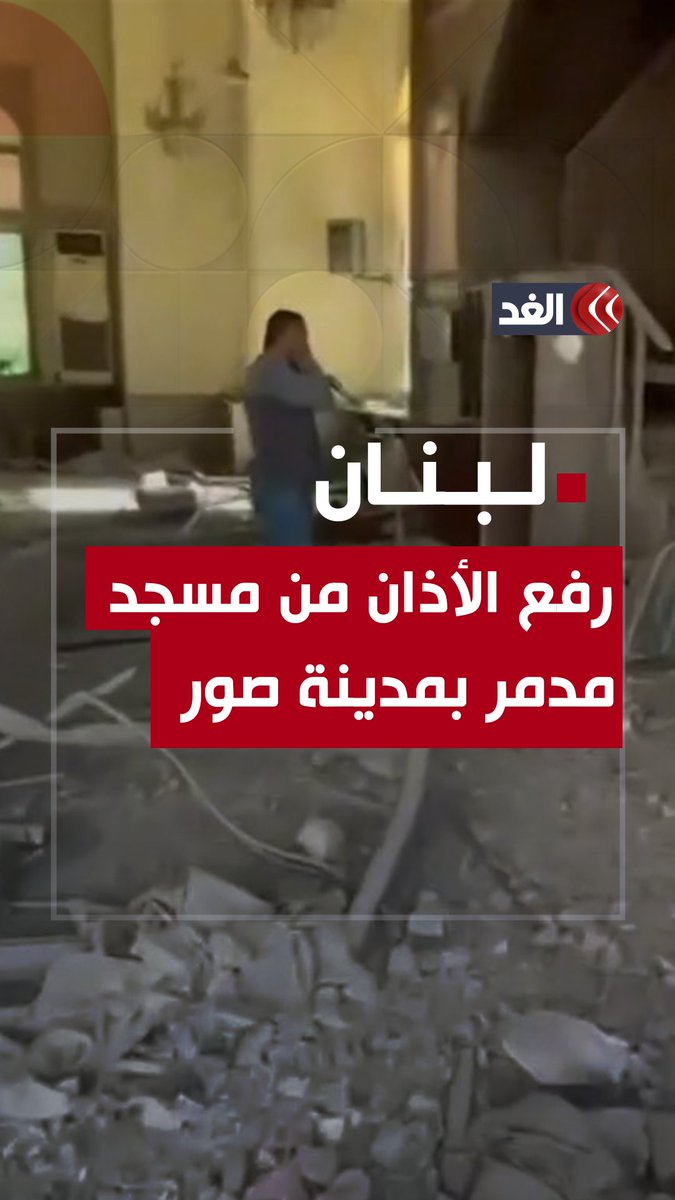 رفع الأذان من بين ركام مسجد دمرته غارة إسرائيلية في مدينة #صور جنوبي لبنان #قناة_الغد #فلسطين #غزة #لبنان #إيران