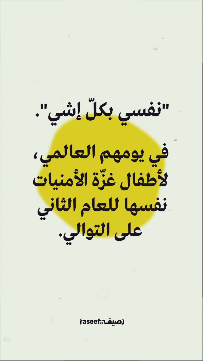 في اليوم العالمي للطفل، حيث يُحتَفى بالأطفال وأحلامهم وأمنياتهم، وما يطمحون أن يكونوا عليه، لا يزال أطفال غزة، للعام الثاني على التوالي، يتمنون الأشياء نفسها: الحياة، اللعب، لقاء الأصدقاء، وتناول ما يحبون. #اليوم_العالمي_للطفل #WorldChildrensDay