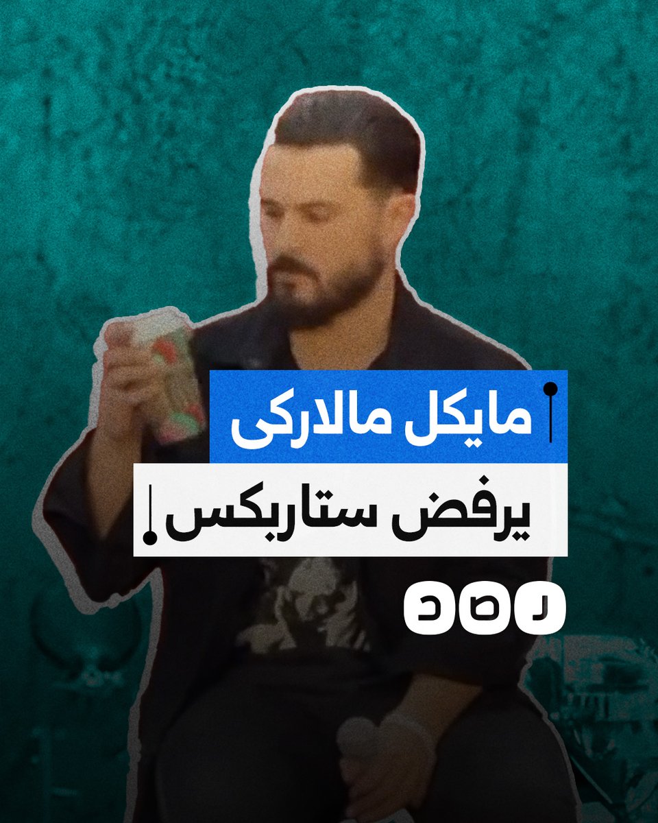 الفنان مايكل مالاركى يرفض تناول قهوة ستاربكس ويدعو لمقاطعتها بسبب تورطها في دعم الاحتلال