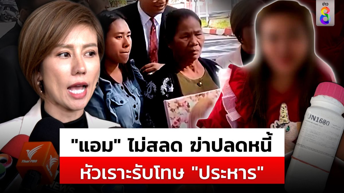 "แอม ไซยาไนด์" แต่งหน้าสวย หัวเราะรับโทษ ประหาร "ต้นอ้อ" ซัดสุดเลือดเย็น ไม่สลด ไม่สำนึก ฆ่า 14 ชีวิต ปลดหนี้ #แอมไซยาไนด์ #ทนายพัช #ประหารชีวิต #ข่าวช่อง8 #ข่าวช่อง8ที่นี่ของจริง #ข่าวออนไลน์ช่อง8