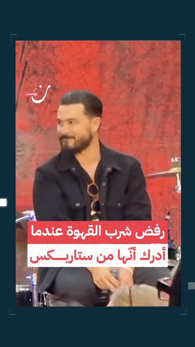 "أنا أقاطع ستاربكس ويجب عليهم أيضًا مقاطعتها".. الممثل الأمريكي، مايكل مالاركي، يرفض شرب قهوة #ستاربكس في إحدى الفعاليات التي استُضيف فيها بسبب دعم الشركة للإبـ.ـادة الجماعية في #غزة