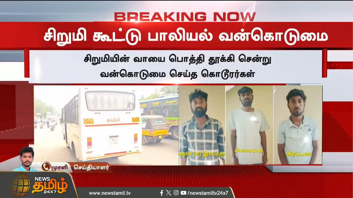 காலையில டீச்சர் கொலை மதியம் வக்கீலுக்கு அருவாள் வெட்டு மாலை சிறுமிக்கு கூட்டு பாலியல் வன் கொடுமை இன்னும் விடியல் ஆட்சியின் இரவு பாக்கி இருக்கு... இரும்புகரம் திராவிட நீரோ மன்னன் ஏங்கோ பிடில் வாசித்து கொண்டு இருக்கிறார் #DMKFailsTN #திமுக_காட்டாட்சி