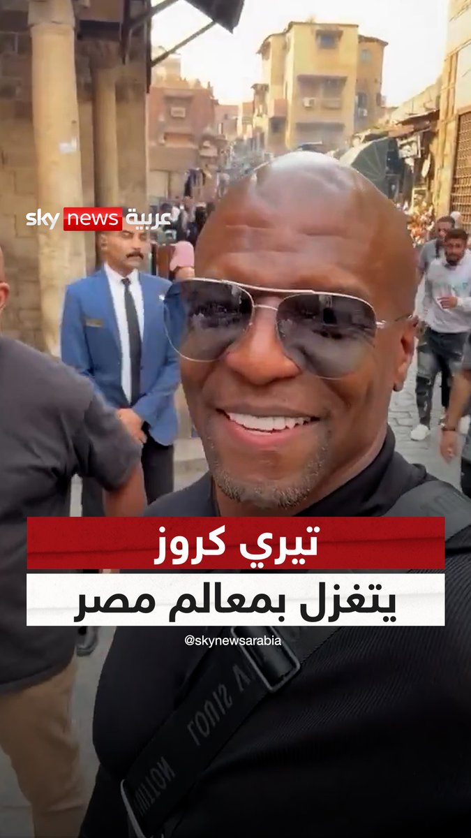 "ياله من مكان رائع!" .. الممثل الأميركي تيري كروز يشيد بعراقة مصر خلال جولة في شارع المعز بالقاهرة #سوشال_سكاي #تيري_كروز #مصر #القاهرة #شارع_المعز