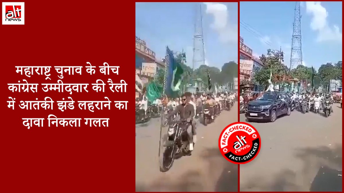 सोशल मीडिया पर एक बाइक रैली का वीडियो काफी शेयर किया गया. दावा किया गया कि महाराष्ट्र में कांग्रेस रैली में आतंकी संघठनों के झंडे दिखे लेकिन भारतीय झंडा इस रैली से गायब था. असल में ये दावा ग़लत है. देखिए #AltNewsFactCheck