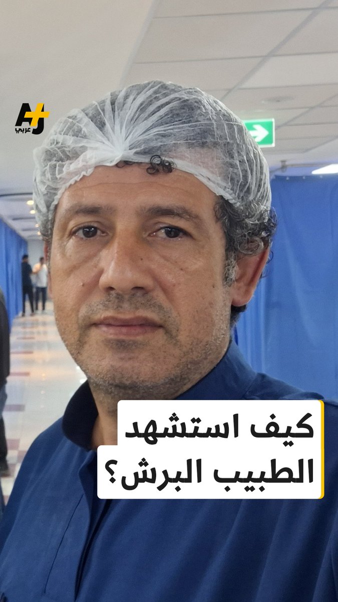 "بحالة يُرثى لها، كان الجزء السفلي من جسده عارياً".. تقرير جديد يكشف تفاصيل آخر أيام الطبيب الشهيد عدنان البرش، وشهادات أسرى عن تعذيبه حتى الموت في سجن عوفر الإسرائيلي.
