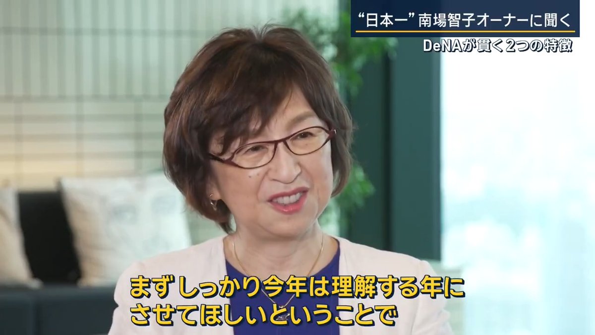 【26年ぶり日本一】南場オーナーに聞く #DeNA が貫く2つの特徴 横浜DeNAベイスターズ #南場智子 オーナー(南場智子) Q.ビールかけに参加 「とにかくうれしくてはしゃぎすぎた。意外とビールって遠くに飛ばす技術が結構大変。すぐ飛ばなくなっちゃうし、もうかけるしかないとか」 「選手の頭からかけてるうちに、瓶が頭に当たっちゃったりして“あっすみません”みたいな。なかなかテクが必要ね」 →外資系のコンサルタント会社を経て、30代の時にDeNAを創業した起業家。経団連の副会長も務める経営のプロ ▼しかし野球に関しては… 「野球のこと見てるだけ。やったことないからね。18.44m届かないからね」 →『金は出す』『球場に顔も出す』『口は出さない』と言われている南場さん。今年は少しだけ心に変化も… 「何を変わったらいいのかなと思った時に、とにかくまずはチームの状況、うまくいってるときは何でうまくいっていて、うまくいってないときはなんでうまくいってないのかっていうのが、まずしっかり今年は理解する年にさせてほしいということで、それをやらせてもらった」 「月に一回監督から詳しく聞いている。聞いて何か言うわけではない。ただ状況を聞いて応援するだけ」 ▼実は以前は“心の保険”をかける癖が Q.ファンにならず経営だけやることはできる？ 「スポーツは魅力がすさまじくて。それは難しいね」 「ちょっと距離をもって冷静にっていうのが、なかなか難しい事業。私あまりに負けず嫌いだし、勝ちたいし、負けるとあまりに自分の生活に大きな影響を及ぼすので」 Q.チームの負けがってこと？ 「実は“心の保険”をかける癖がある。きょうは相手はこのピッチャーが出てくるのが強いからダメかもねみたいなことを、自分に言い聞かせて心の保険をかけないと、もう生活がグジョグジョになっちゃう」 「きょうは(相手の先発)誰誰だから、あまり多くは期待しないでみたいな。例えば木村球団社長や萩原チーム統括本部長がいるところで言った時に、呼び出されて話があると。『心に保険をかけるのをやめてくれ』と『勝てるかもしれないじゃないですか』と言われて」 「『勝てますよ！そういう気持ちでオーナーがいなかったらどうするんですか』って。本当に海より深く反省して、きょうから心の保険をかけるのをやめると。それを6月ぐらいかな、宣言をして、最後までどんなにダメそうでも勝てると信じるという約束をして、目をそらさないという約束をして、そこは自分自身が大きく変わって」 ▼観客動員数が12球団最下位だったベイスターズ DeNAが2011年に取得し、そこから日本シリーズ出場2回。今年は観客動員数が過去最多の235万を超える人気球団に 「私は技術とかプログラミングの達人でも全然ないわけで、それが得意な人に任せますし、それと全く同じで。DeNAの中だと“大胆に任せる”っていうこと。人材はすごく多様な人材で、バラバラな個性を集めた方がいいと思うんですけど。我が社の場合は“こと”に向かうという考え方を全員が一番大事にしている」 ▼“こと”に向かうとは… 個人や組織のためではなく、目の前のことに集中し取り組めば成果は出るという南場さんの理念 「仕事のやりやすさとか誰かの機嫌とか、評価とかヒエラルキーとか。そうではなくて“こと”に向かおうよっていう約束事をすごく大事にして、それが徹底されている環境っていうのと、あとはやっぱり“ストレッチアサイン”。ギリギリできるかできないかぐらいの難易度の仕事を任せちゃうっていう、この2つは特徴的」 Q.“選んだ選択肢を正しいことにする”という言葉も 「会社経営してると、こっちの戦略もこっちの戦略も、どっちを選択してもそんなに選択自体の差ってないっていう。迷うくらいだったら同じくらいいい選択肢」 「みんな同じようなことやって勝つ人と負ける人がいるのは、どれだけそれをしっかりやり抜いたかってこと。やり抜くには、これが間違ってるかもって思うとなかなかやり抜けない。もしかしたらあっちが良かったんじゃないかなとか、じゃなくて正しい意思決定をしたんだから、信じてできることを全部やろうってやったほうが絶対成功する」 「いかにしっかり見事に堂々とやるかっていうことによって、そこから出てくる幸せが違ってくると思うけど」