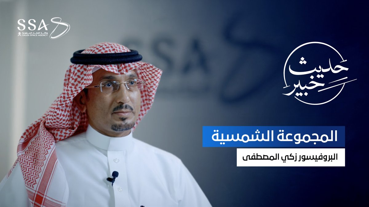 تنطلق اليوم سلسلة #حديث_خبير، حيث نلتقي مع نخبة من خبراء الفضاء والفلك. في أولى الحلقات، يصحبنا البروفيسور زكي المصطفى في رحلة لاستكشاف #المجموعة_الشمسية ومكوناتها
