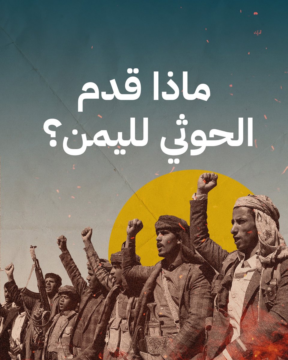 ما هي إجابتك؟ ماذا قدم الحوثي لليمن؟
