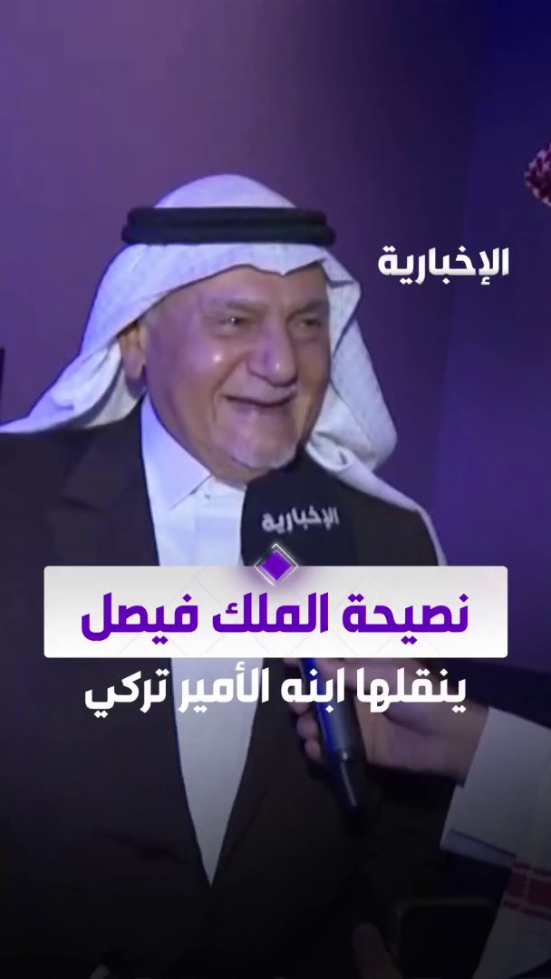 الأمير تركي الفيصل: أوصيكم كما أوصانا والدنا الراحل الملك فيصل.. "خل الله دائماً بين عينيك ولن يصيبك مكروه". -